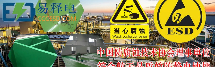 易释电®防腐防静电地坪